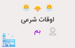 اوقات شرعی بم