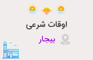 اوقات شرعی بیجار