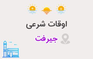 اوقات شرعی جیرفت
