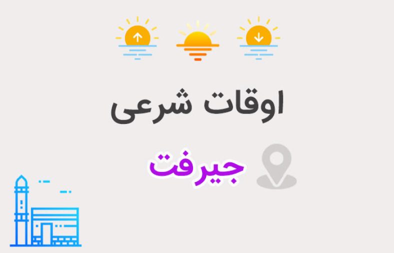 اوقات شرعی جیرفت