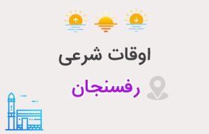 اوقات شرعی رفسنجان