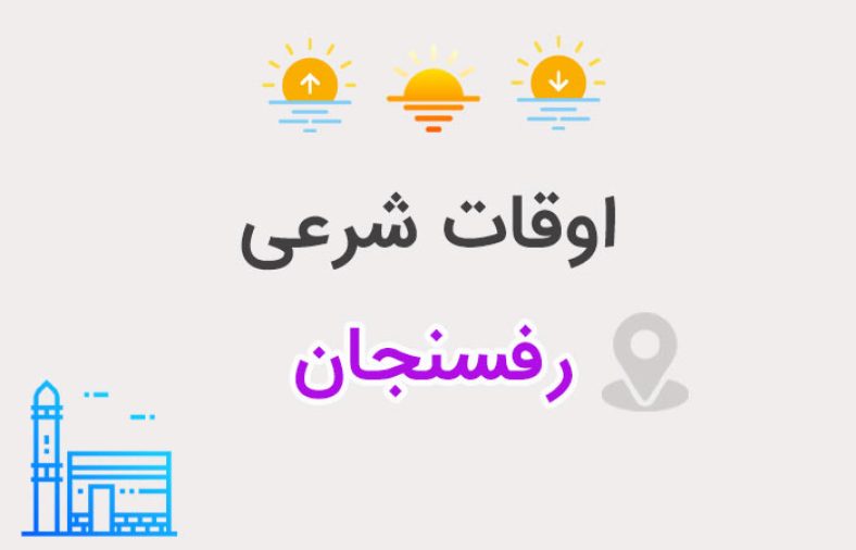 اوقات شرعی رفسنجان