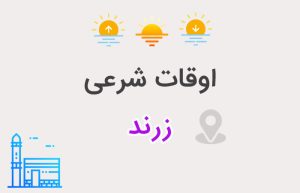 اوقات شرعی زرند