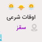 اوقات شرعی سقز
