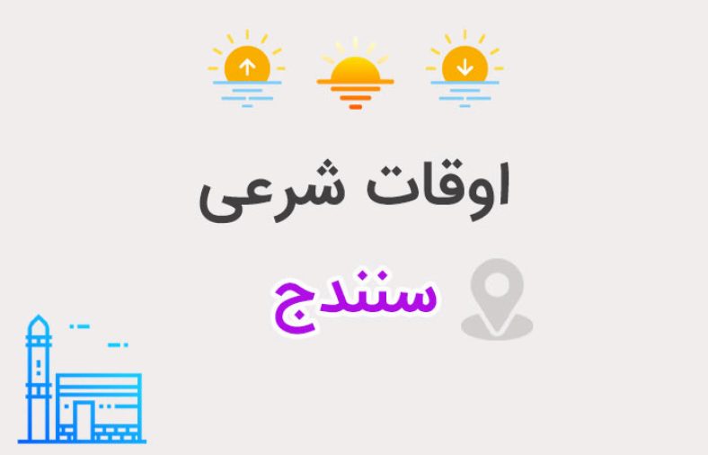 اوقات شرعی سنندج
