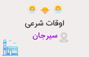 اوقات شرعی سیرجان