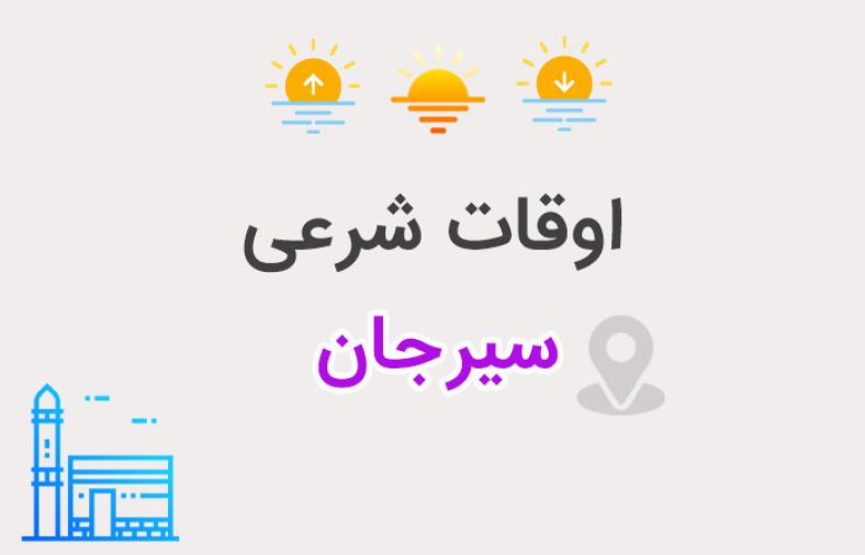 اوقات شرعی سیرجان
