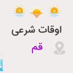اوقات شرعی شهر قم