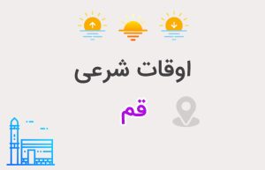 اوقات شرعی شهر قم