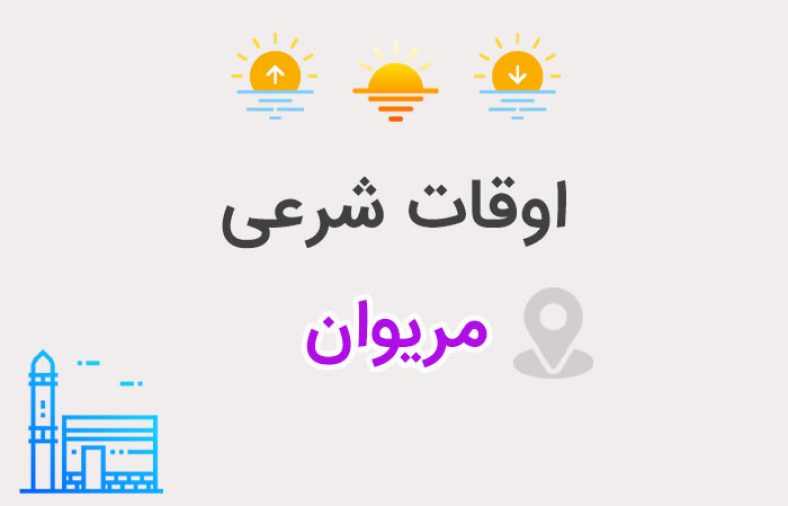 اوقات شرعی مریوان