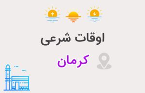 اوقات شرعی کرمان