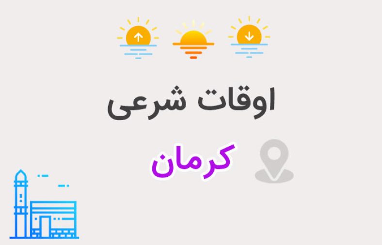 اوقات شرعی کرمان