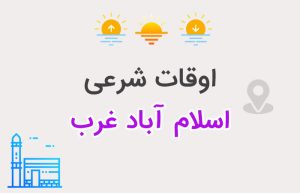 اوقات شرعی اسلام آباد غرب