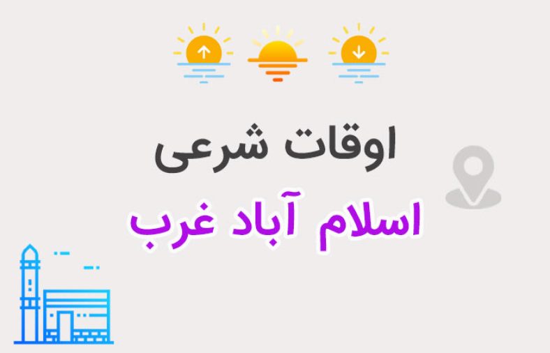 اوقات شرعی اسلام آباد غرب