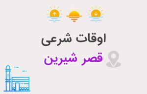 اوقات شرعی قصر شیرین