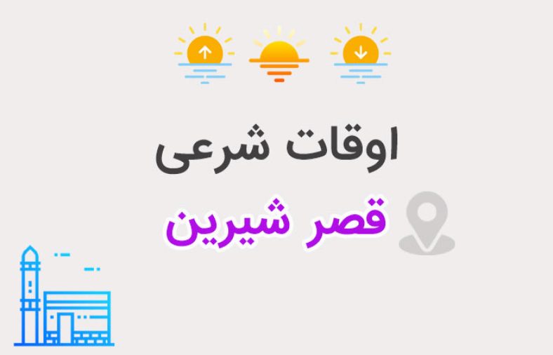 اوقات شرعی قصر شیرین