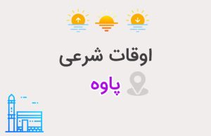 اوقات شرعی پاوه