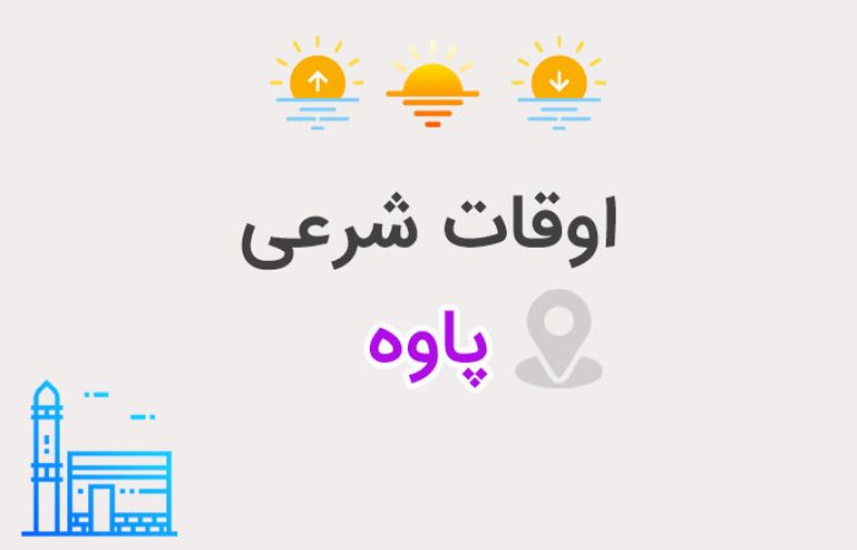 اوقات شرعی پاوه