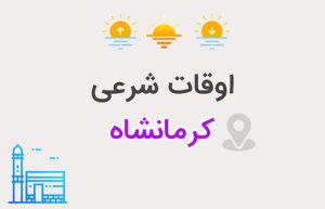 اوقات شرعی کرمانشاه