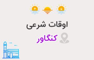 اوقات شرعی کنگاور