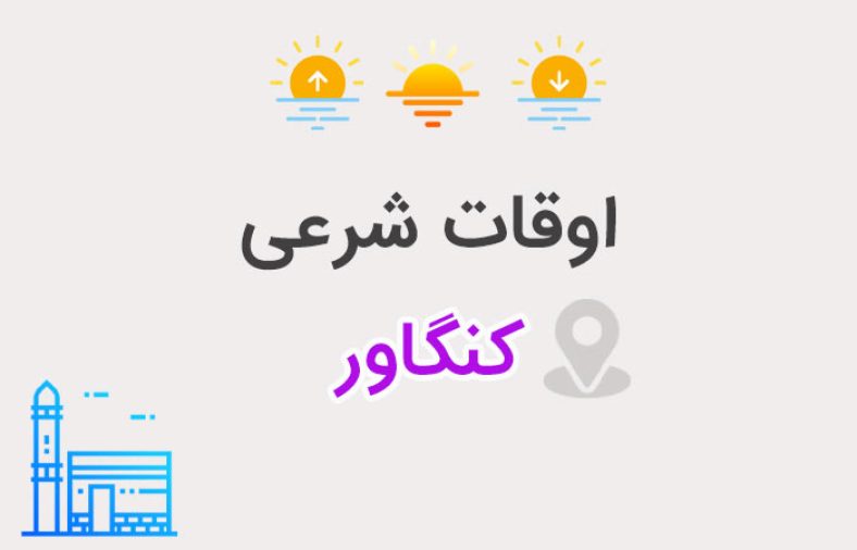 اوقات شرعی کنگاور