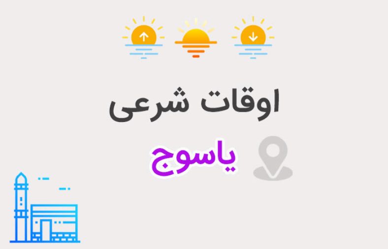 اوقات شرعی یاسوج