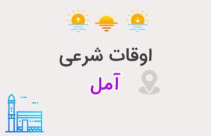اوقات شرعی آمل