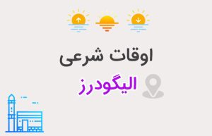 اوقات شرعی الیگودرز