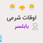 اوقات شرعی بابلسر