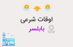 اوقات شرعی بابلسر