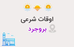 اوقات شرعی بروجرد