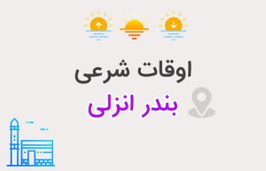 اوقات شرعی بندر انزلی