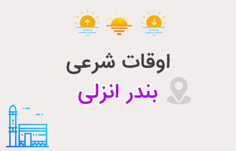 اوقات شرعی بندر انزلی