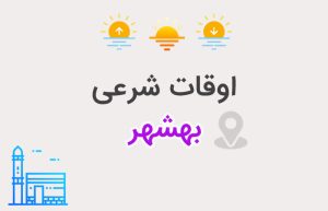 اوقات شرعی بهشهر