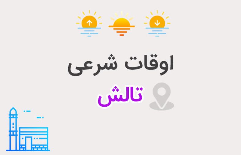 اوقات شرعی تالش