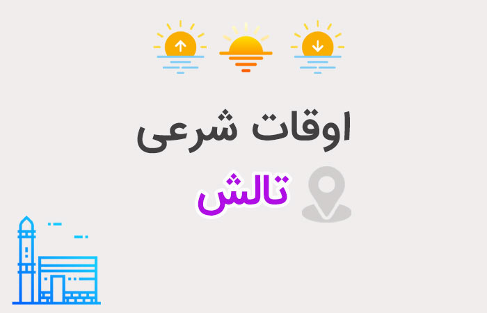 اوقات شرعی تالش - ستاره