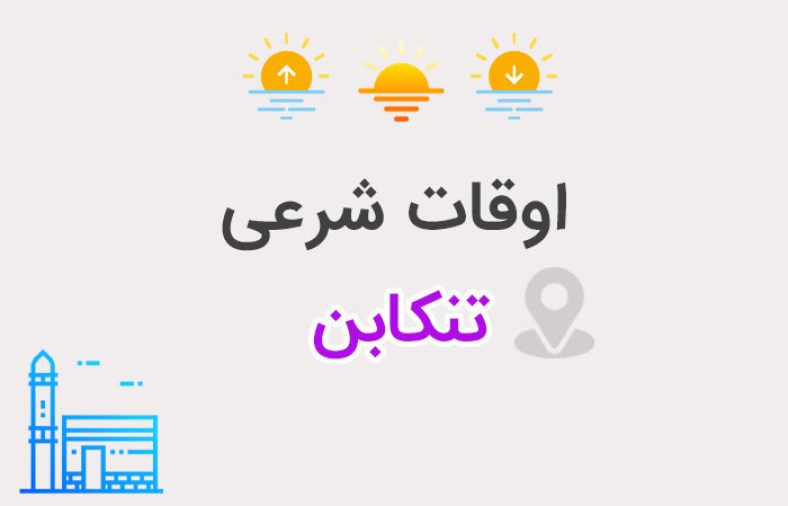 اوقات شرعی تنکابن
