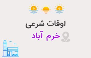 اوقات شرعی خرم آباد