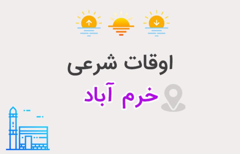 اوقات شرعی خرم آباد