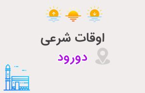 اوقات شرعی دورود