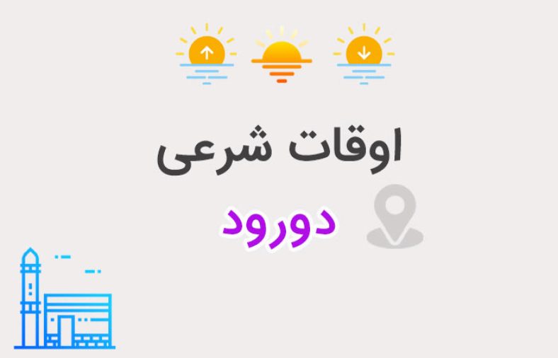 اوقات شرعی دورود