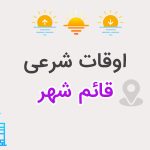 اوقات شرعی قائم شهر