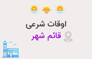 اوقات شرعی قائم شهر