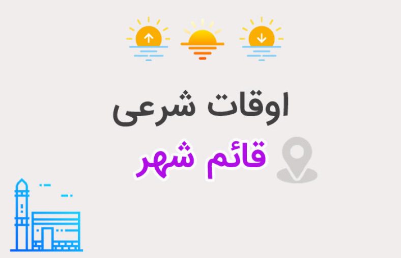 اوقات شرعی قائم شهر