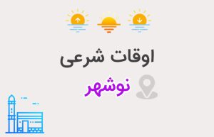 اوقات شرعی نوشهر