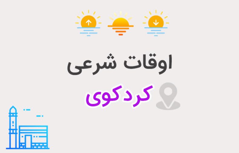 اوقات شرعی کردکوی