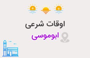 اوقات شرعی ابوموسی