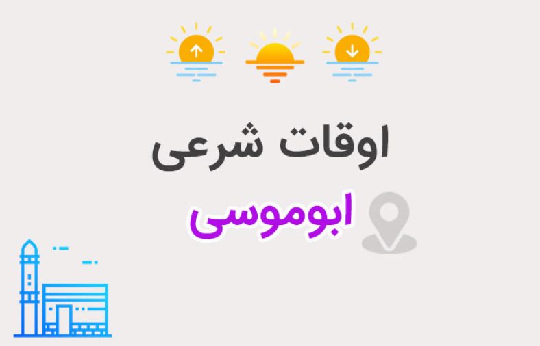 اوقات شرعی ابوموسی