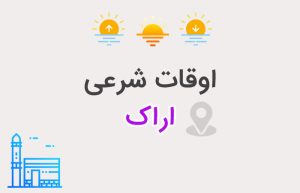 اوقات شرعی اراک