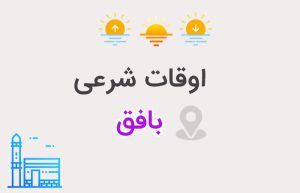 اوقات شرعی بافق